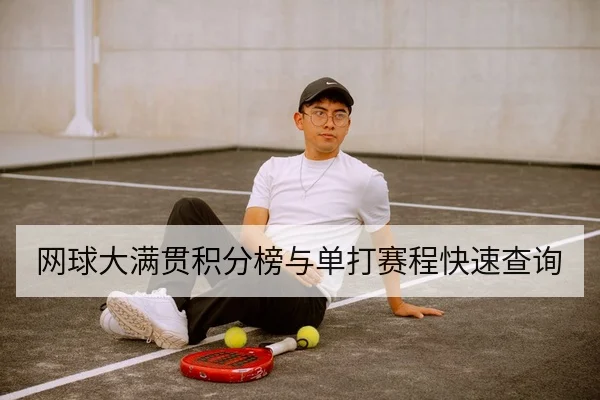 网球大满贯积分榜与单打赛程快速查询
