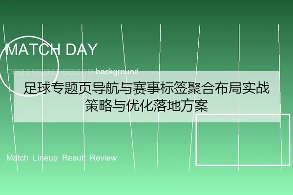 zu-qiu-zhuan-ti-ye-dao-hang-yu-sai-shi-biao-qian-ju-he-bu-ju-shi-zhan-ce-lve-yu-you-hua-luo-di-fang-an-2-376.jpg