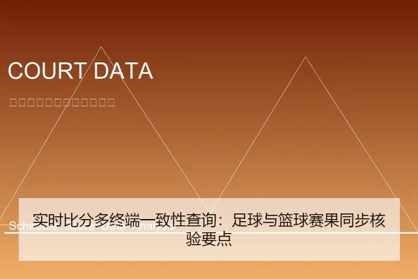 实时比分多终端一致性查询：足球与篮球赛果同步核验要点