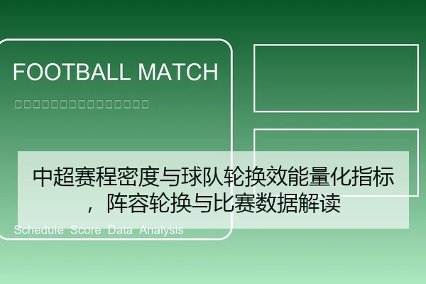 中超赛程密度与球队轮换效能量化指标，阵容轮换与比赛数据解读