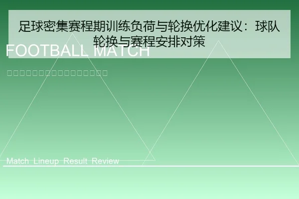 足球密集赛程期训练负荷与轮换优化建议：球队轮换与赛程安排对策