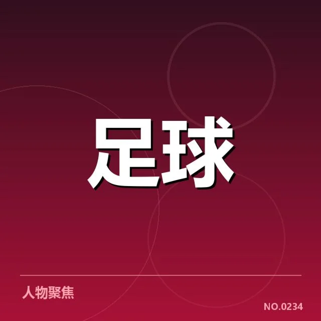 战术演变与技战术细节的调整