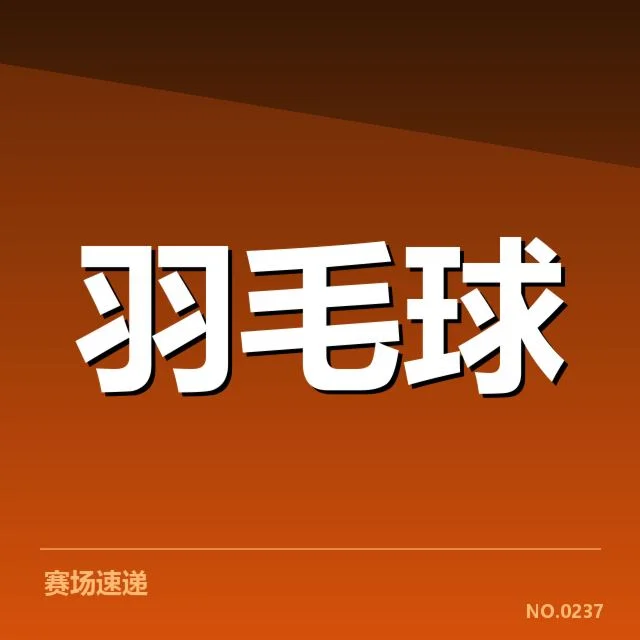 尤伯杯:中国女队技战术特点如何影响赛场表现
