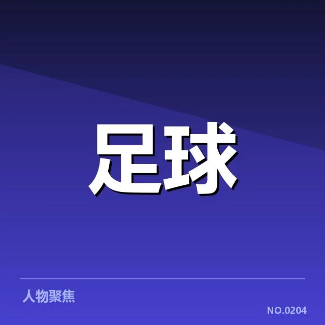 确认提拔球员及赛程安排细节