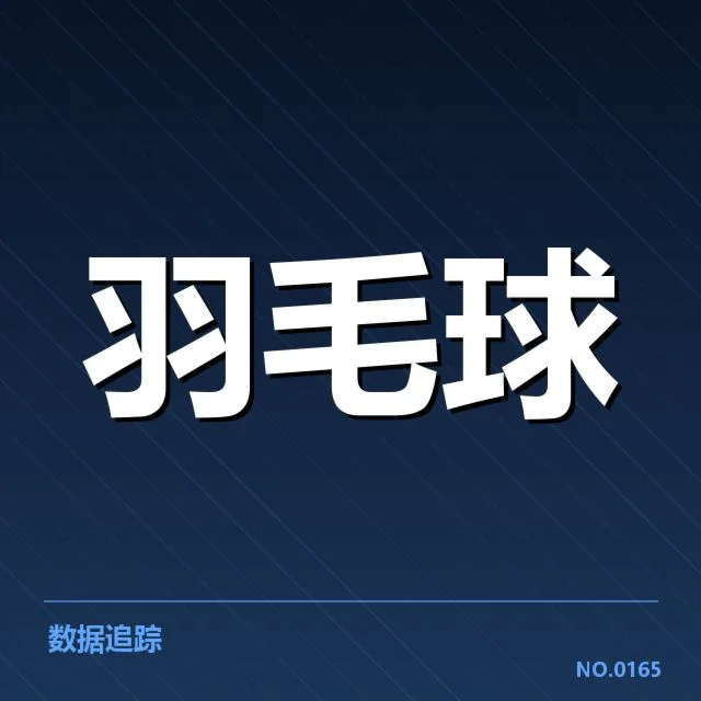 丹麦羽毛球队新老交替：球队未来竞争力有何变化