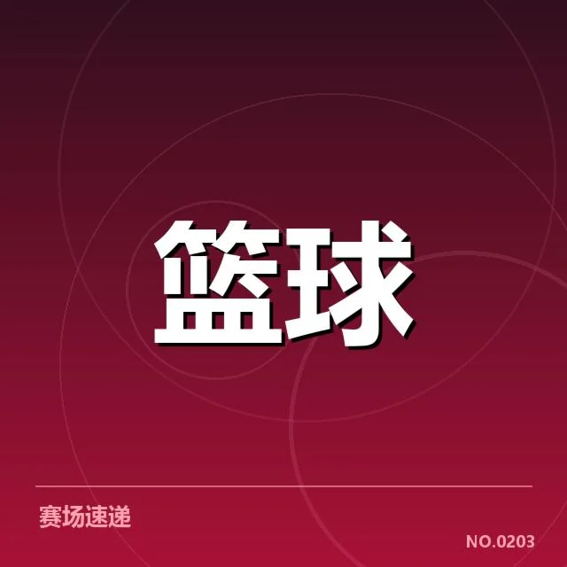 CBA季后赛直播安排：观众观看体验怎样变化