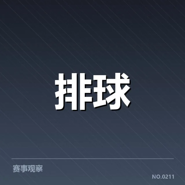 女排国家队赛前集训：主力阵容调整是否影响备战节奏