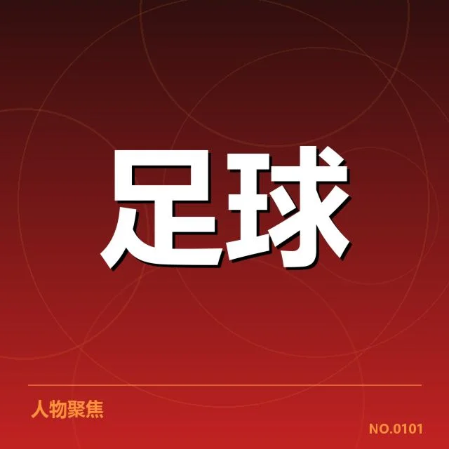 中国男足主帅更替：球队选帅标准与未来走向疑问